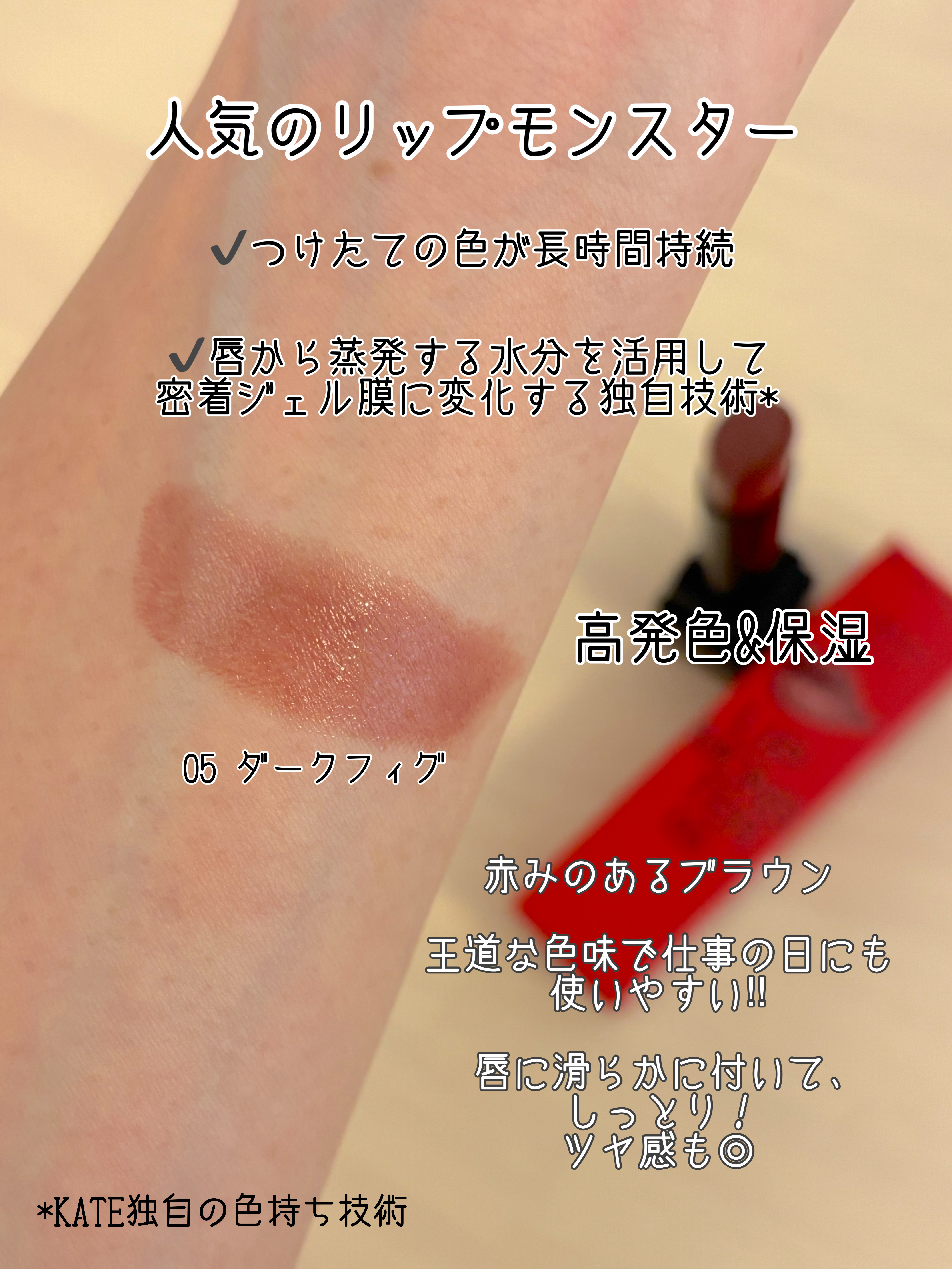 ケイト リップモンスター 05 ダークフィグ/KATE/口紅を使ったクチコミ（2枚目）