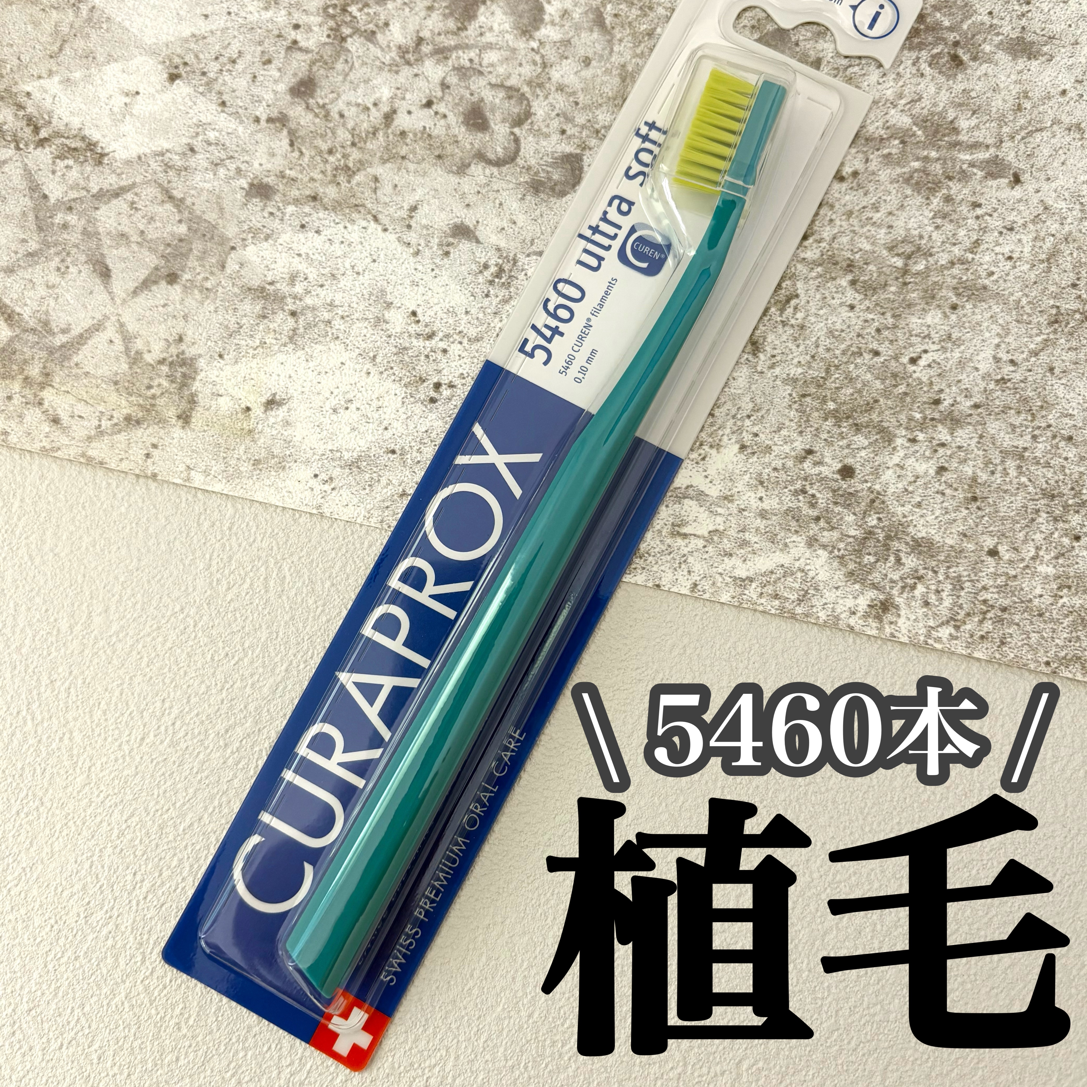 CURAPROX   CS 5460/CURAPROX/歯ブラシを使ったクチコミ（1枚目）