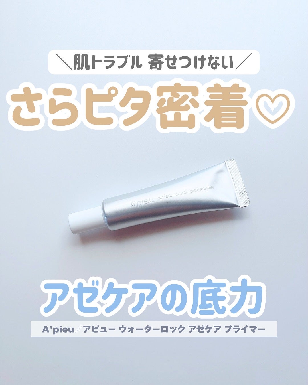 アピュー ウォーターロック アゼケア プライマー/A’pieu/化粧下地を使ったクチコミ(1枚目)