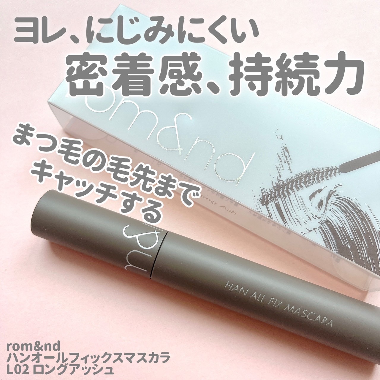 ハンオールフィックスマスカラ/rom&nd/マスカラを使ったクチコミ（2枚目）