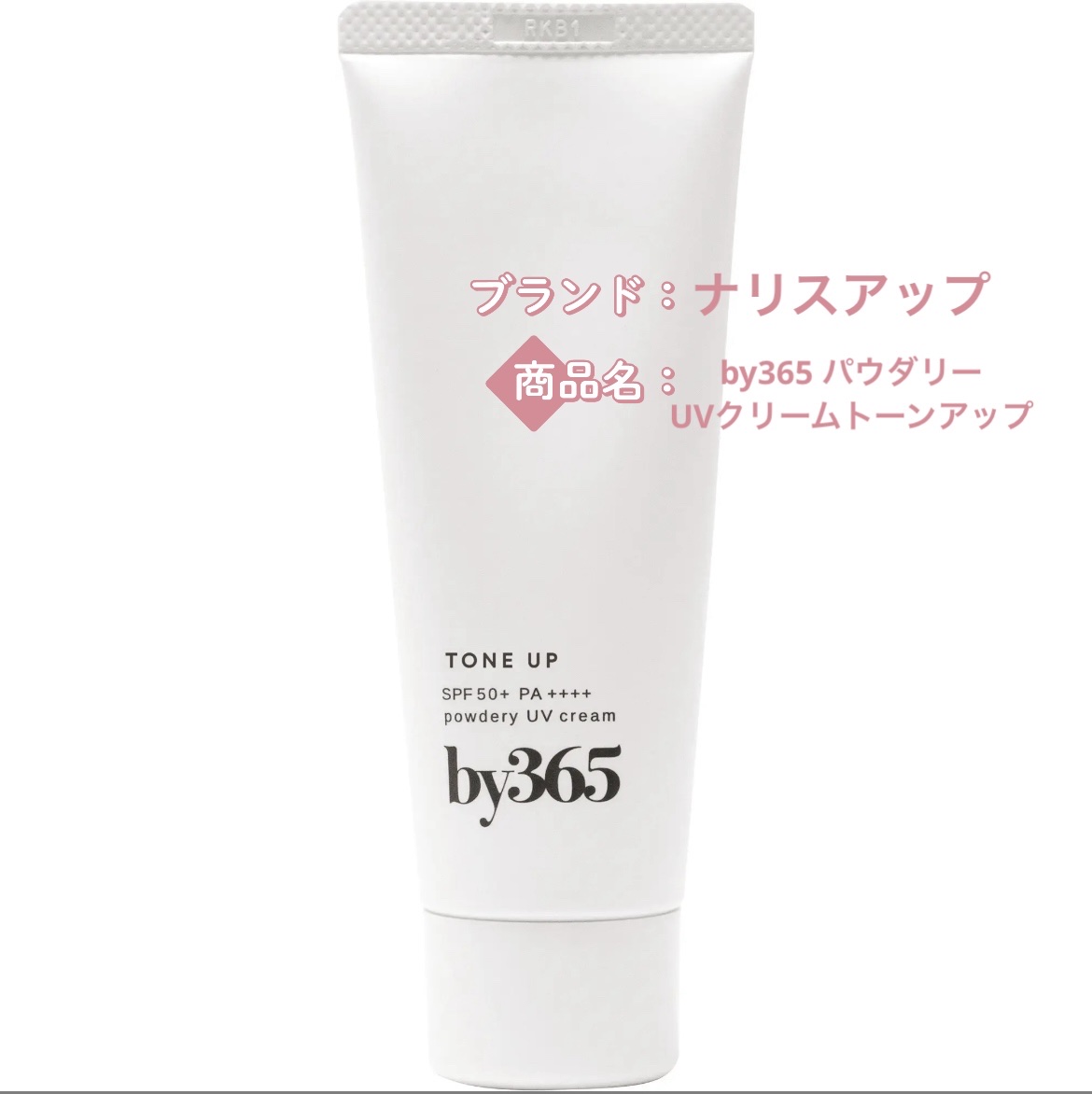 by365 パウダリーUVクリーム トーンアップ/ナリスアップ/日焼け止め・UVケアを使ったクチコミ（1枚目）