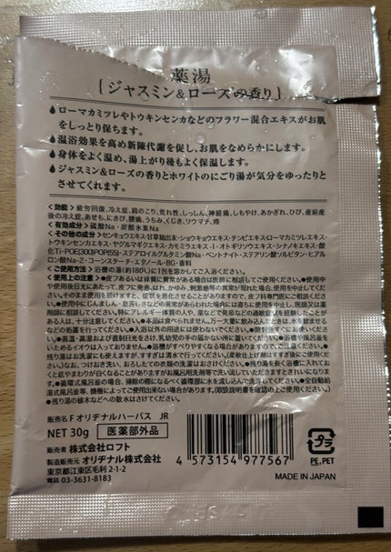 ロフトファクトリー 薬湯 バスソルトのクチコミ「【使った商品】ロフトファクトリー
薬湯 バスソルト
ジャスミン&ローズ
【商品の特徴】
ジャス.....」(2枚目)