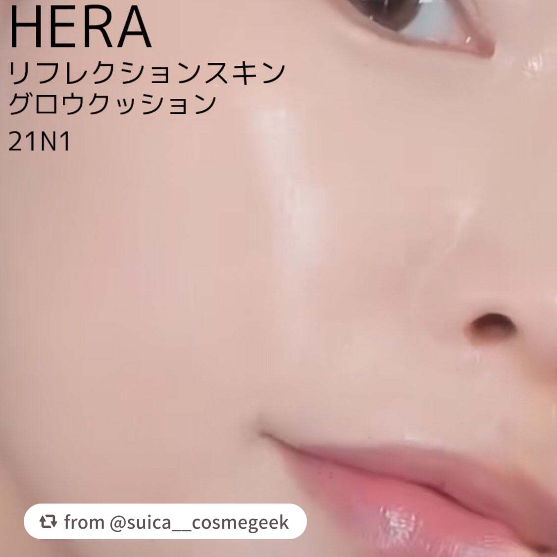 素敵なレビューありがとうございます🤍

【suica__cosmegeekさんから引用】

“人生クッションかも！

HERA
リフレクション スキン グロウ クッション ファンデーション　21N1
¥6,380

自然な艶肌