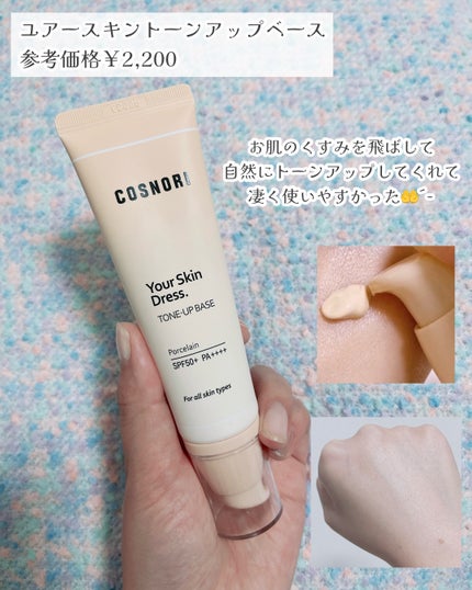 ユアースキンドレストーンアップベース/COSNORI/化粧下地を使ったクチコミ(2枚目)