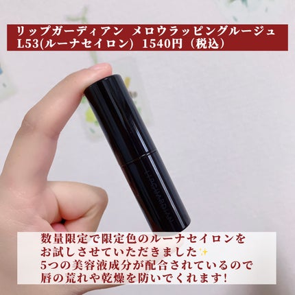 メロウラッピングルージュ/LIPGUARDIAN/口紅を使ったクチコミ(2枚目)