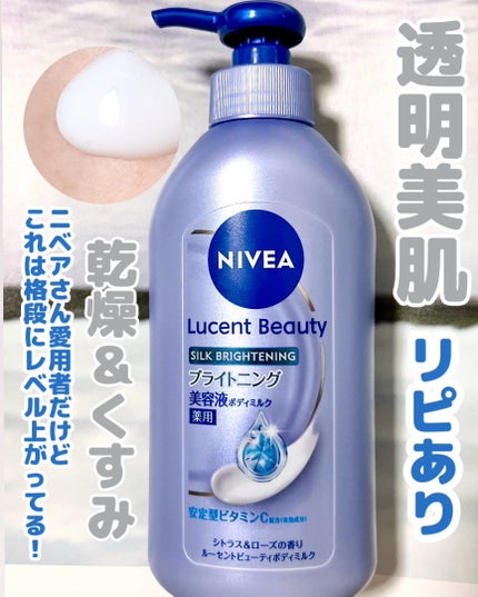 【医薬部外品】ニベア ルーセントビューティ シルクブライトニング ブライトニング美容液ボディミルク/ニベア/ボディミルクを使ったクチコミ(1枚目)