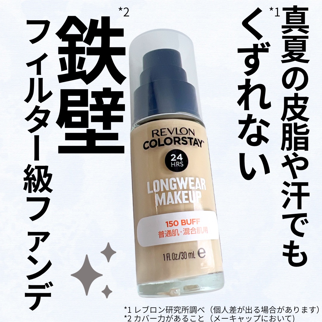 カラーステイ ロングウェア メイクアップ/REVLON/リキッドファンデーションを使ったクチコミ（1枚目）