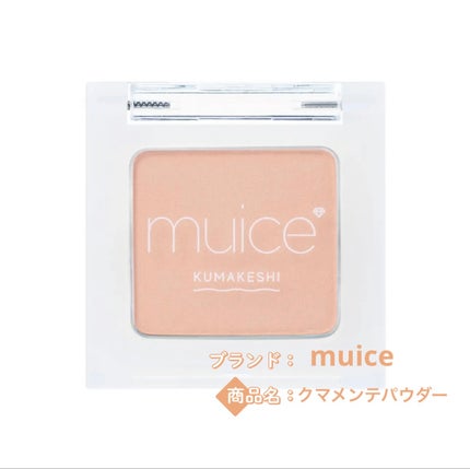 クマメンテパウダー/muice/パウダーコンシーラーを使ったクチコミ(1枚目)