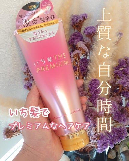 いち髪THE PREMIUMモイスチャーメロウヘアパック/いち髪/ヘアマスク・ヘアパックを使ったクチコミ(1枚目)