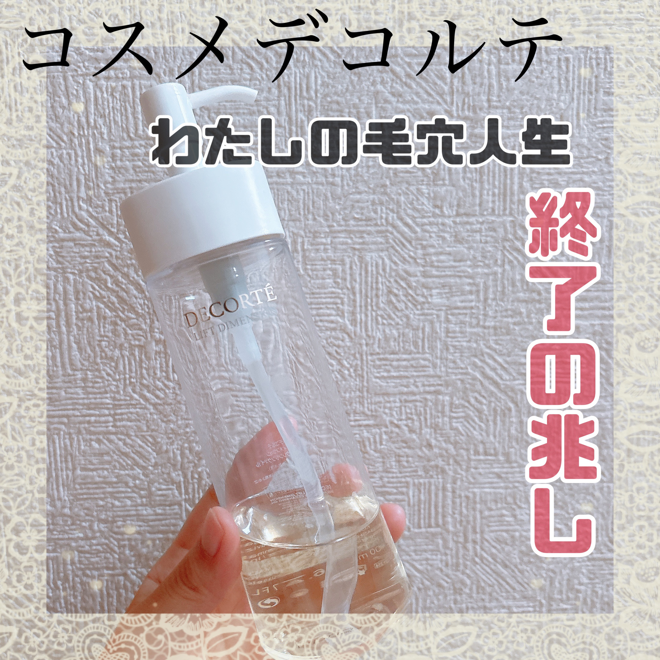 🩵DECORTÉ
リフトディメンション スムージング クレンジングオイル

毛穴落としてくれました！！！！
感謝しかないです🥲🥲🥲🥲

リピ確定です！！！

他の投稿を見てくださればわかると思いますが、私はずっと鼻の黒ずみに悩んで