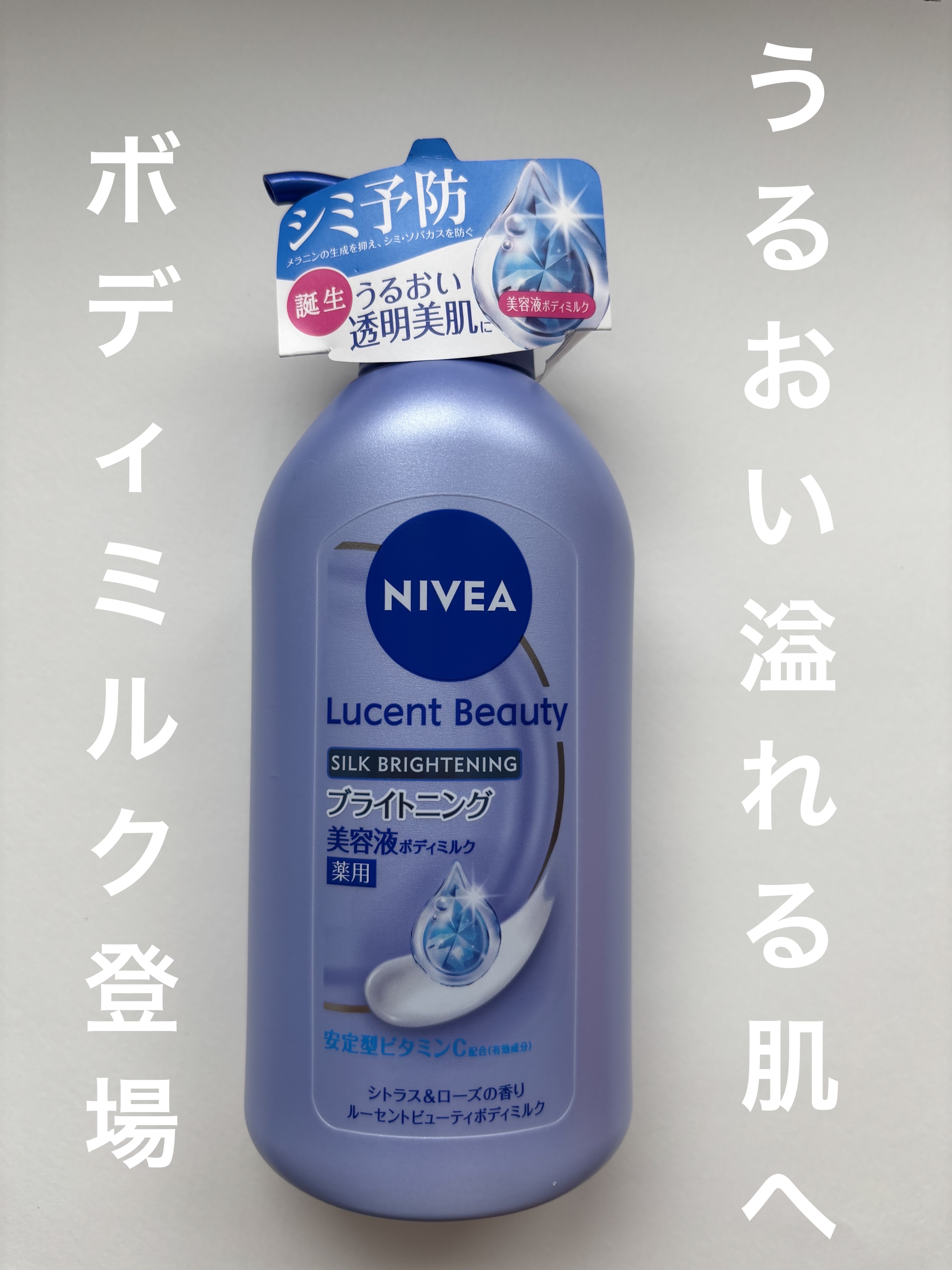 【医薬部外品】ニベア ルーセントビューティ シルクブライトニング ブライトニング美容液ボディミルク/ニベア/ボディミルクを使ったクチコミ（1枚目）