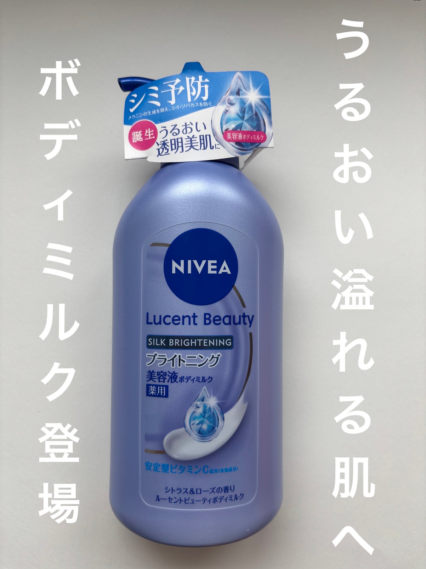 【医薬部外品】ニベア ルーセントビューティ シルクブライトニング ブライトニング美容液ボディミルク/ニベア/ボディミルクを使ったクチコミ(1枚目)