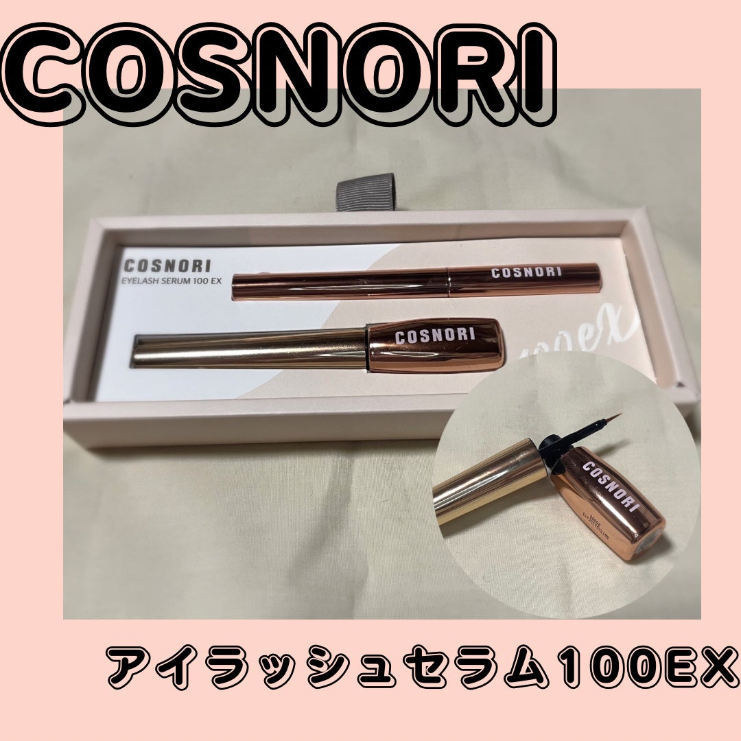 アイラッシュセラム100EX/COSNORI/まつげ美容液を使ったクチコミ(1枚目)