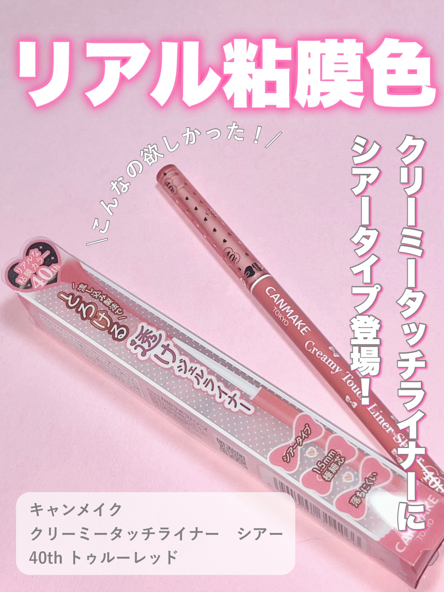 クリーミータッチライナー シアー/キャンメイク/ジェルアイライナーを使ったクチコミ（1枚目）