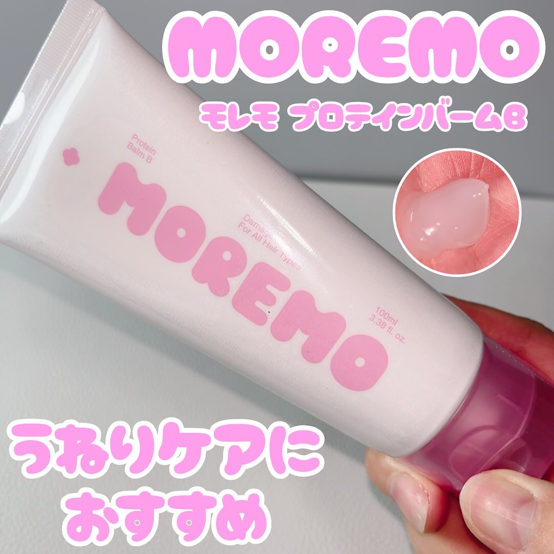 プロテインバーム B/moremo/アウトバストリートメントを使ったクチコミ（1枚目）