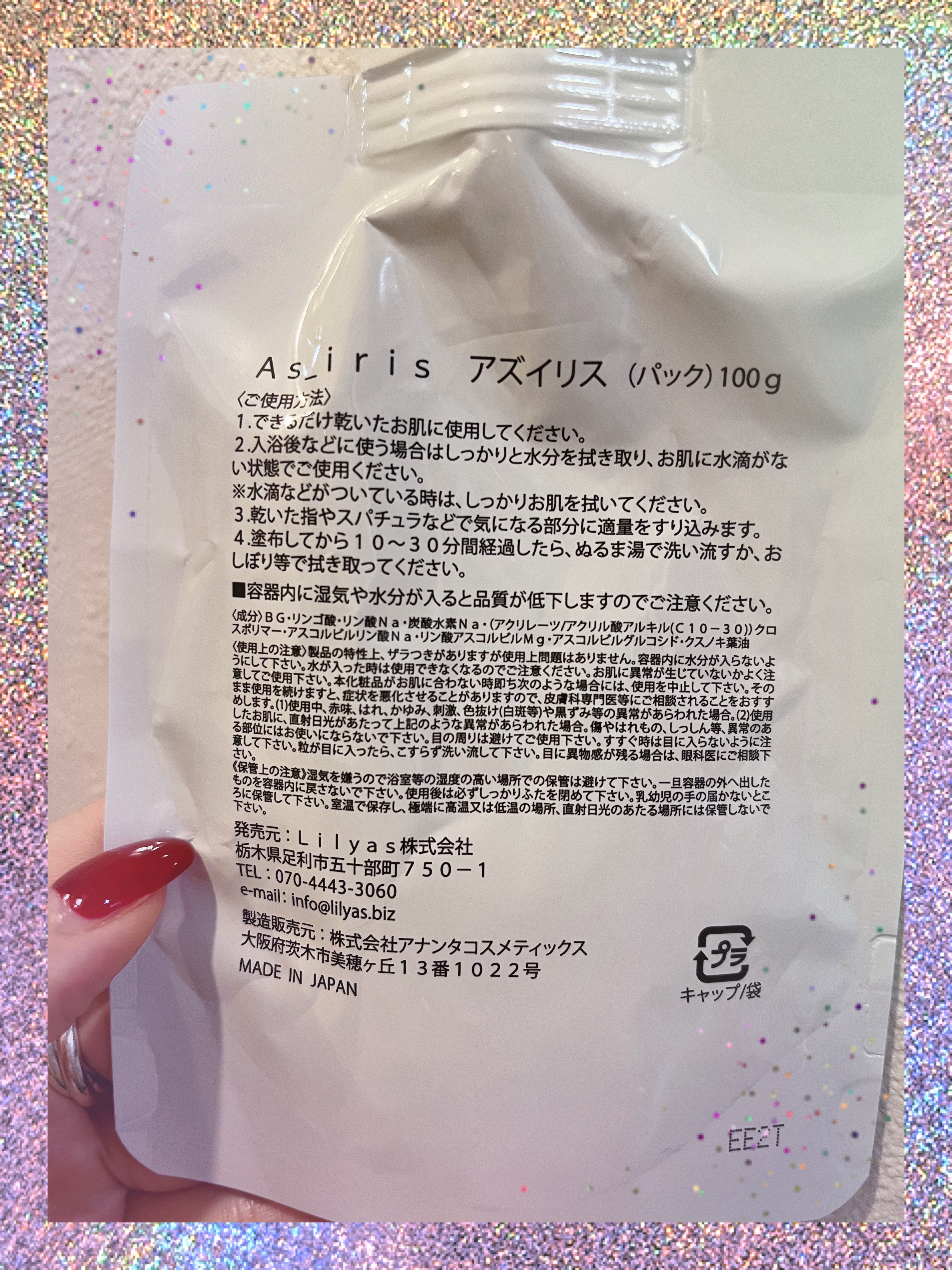 試してみた】アズイリス（パック） Lilyasの効果・肌質別の