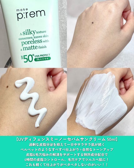 UVディフェンスミーカーミングサンクリーム/make prem/日焼け止めクリームを使ったクチコミ(4枚目)