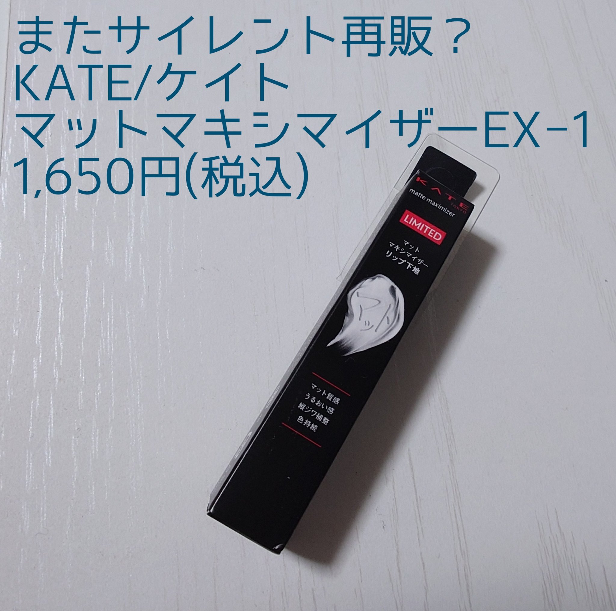 ケイト マットマキシマイザー/KATE/リップクリームを使ったクチコミ（1枚目）