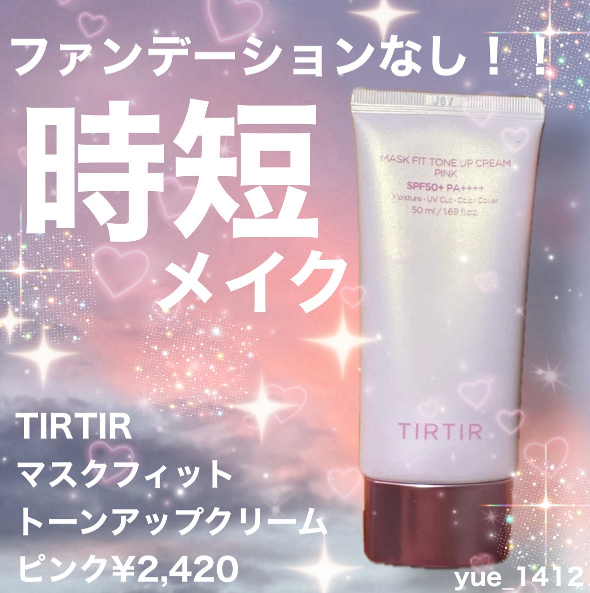 マスクフィットトーンアップクリーム/TIRTIR(ティルティル)/化粧下地を使ったクチコミ（1枚目）