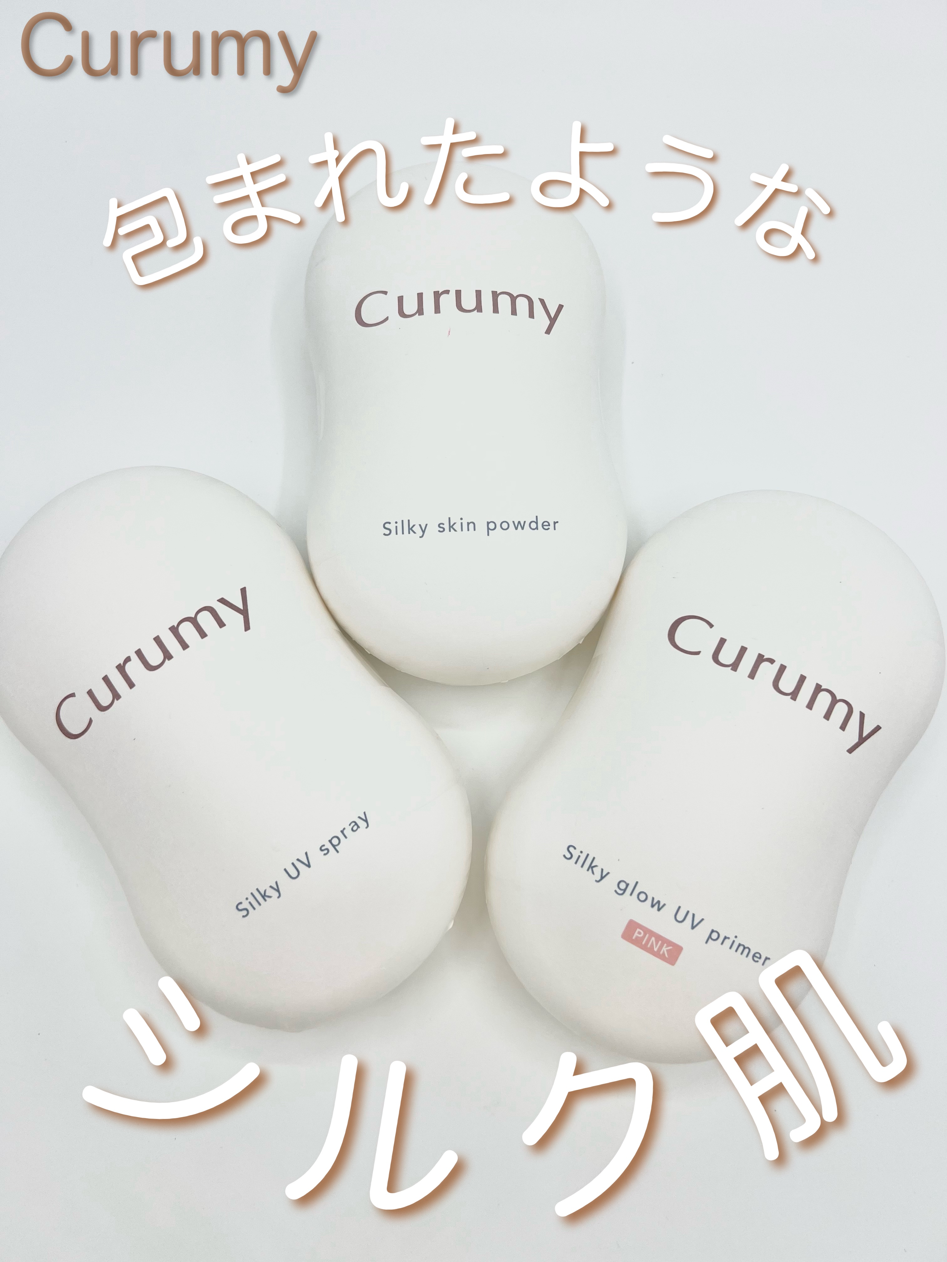 Curumy シルキーUVスプレー　/Curumy/日焼け止めミスト・スプレーを使ったクチコミ（1枚目）