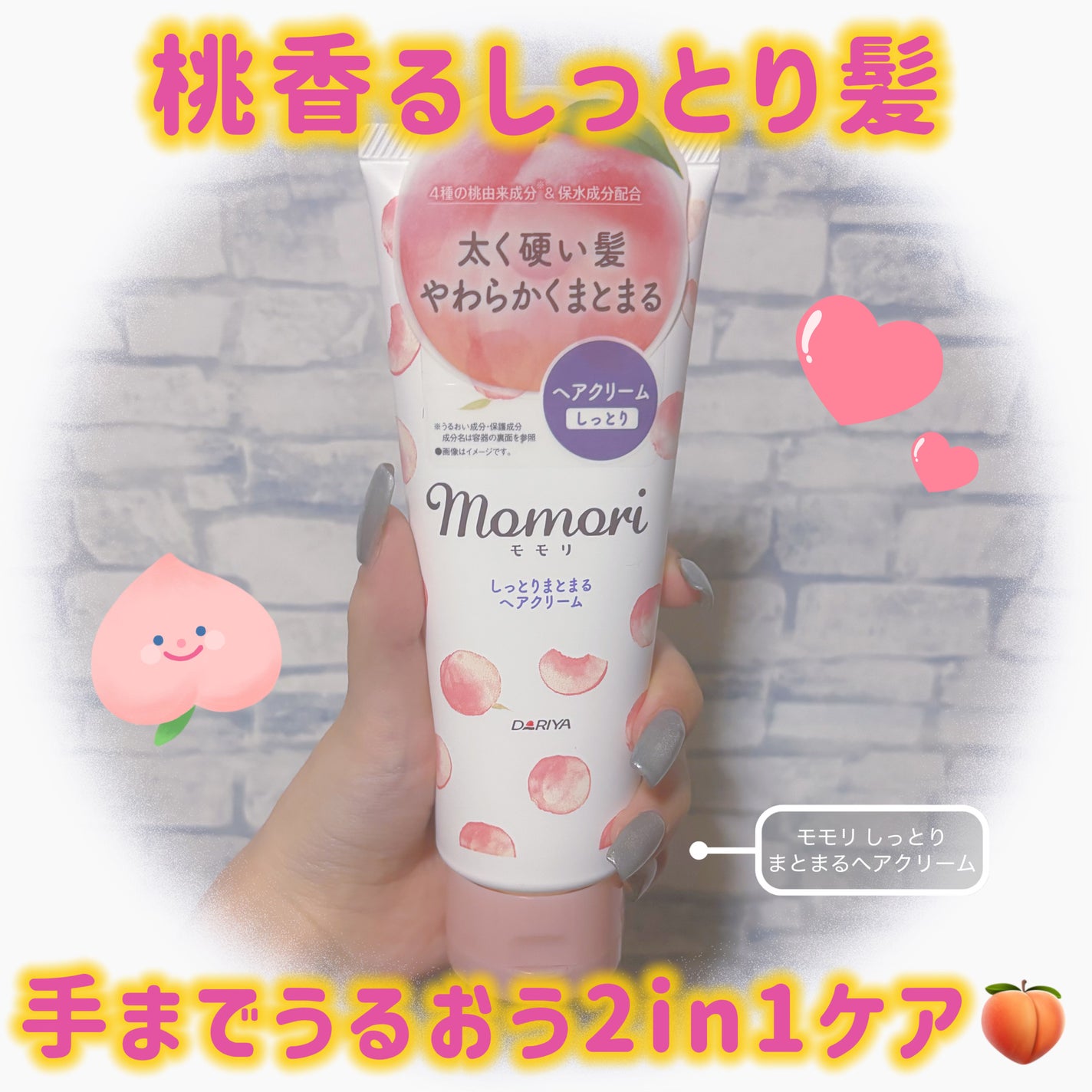 しっとりまとまるヘアクリーム /モモリ/ヘアミルクを使ったクチコミ(1枚目)