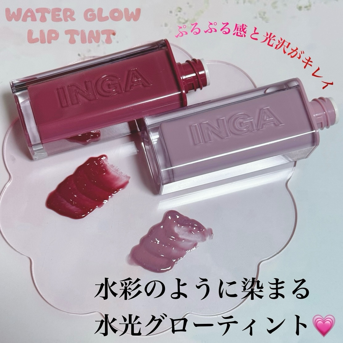 ウォーターグローリップティント/INGA/リップティントを使ったクチコミ（2枚目）