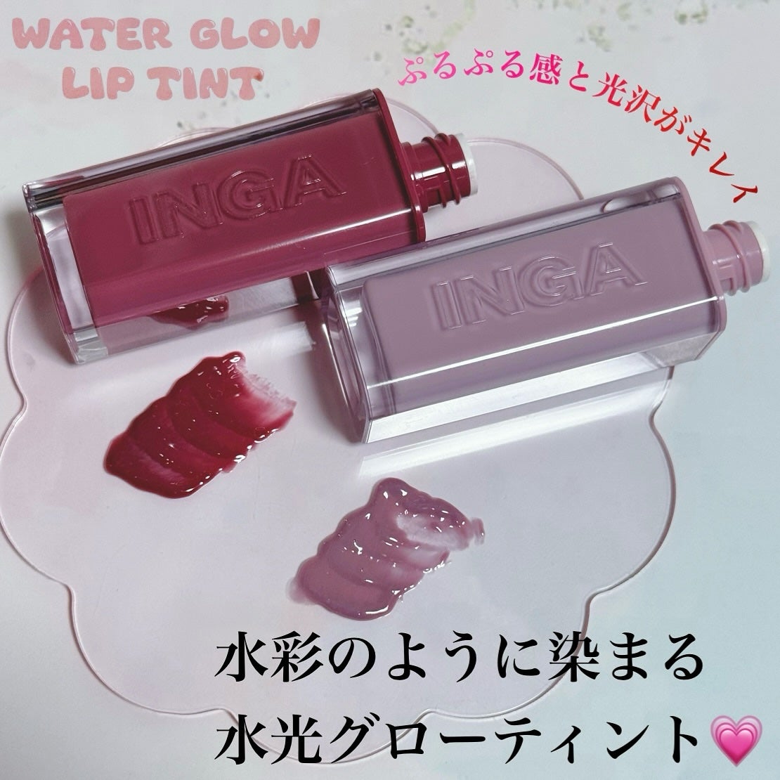 ウォーターグローリップティント/INGA/リップティントを使ったクチコミ(2枚目)