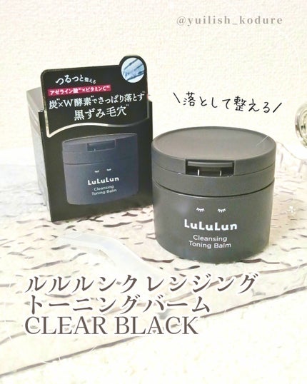 ルルルンクレンジング トーニングバーム CLEAR BLACK/ルルルン/クレンジングバームを使ったクチコミ(1枚目)