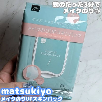 matsukiyo メイクのりアップスキンパック/matsukiyo/シートマスク・パックを使ったクチコミ(1枚目)