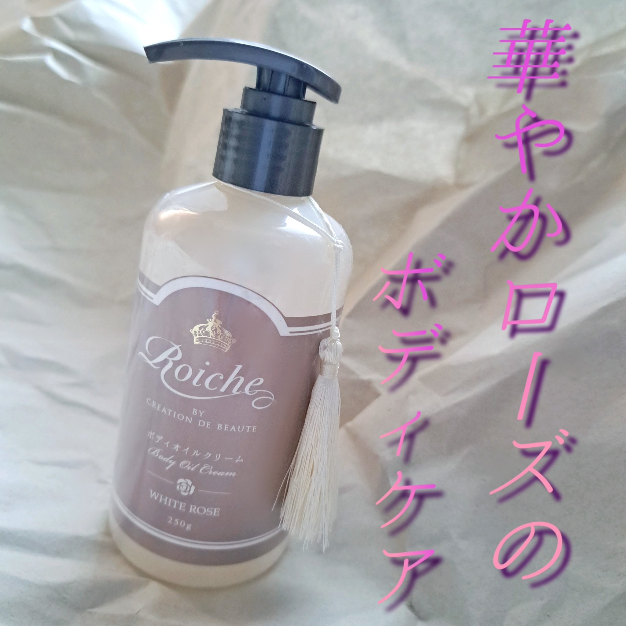 CDB ロイーシェ ボディオイルクリーム ホワイトローズ/Roiche/ボディクリームを使ったクチコミ（1枚目）