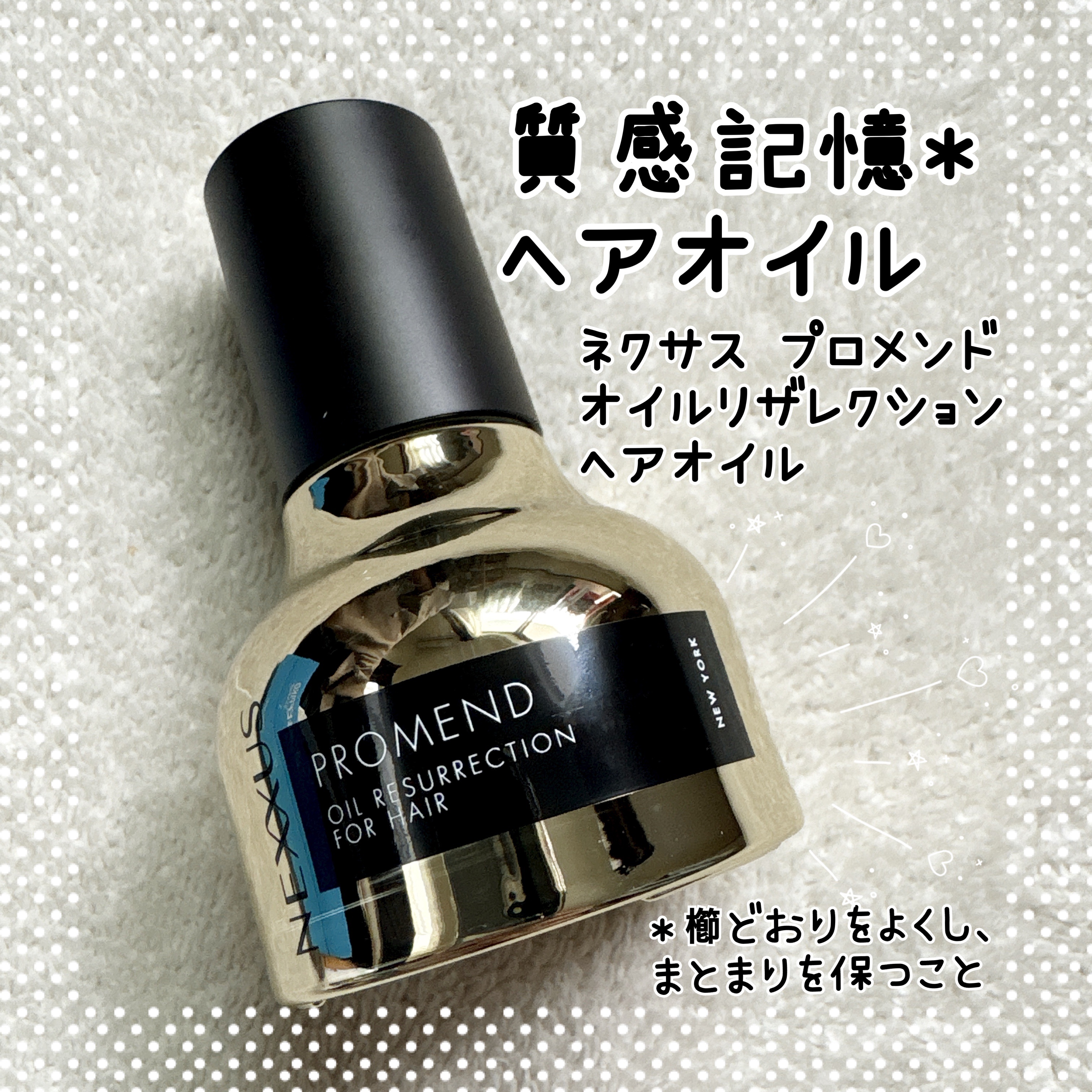 ネクサス プロメンド オイルリザレクション ヘアオイル/NEXXUS(ネクサス)/ヘアオイルを使ったクチコミ（1枚目）