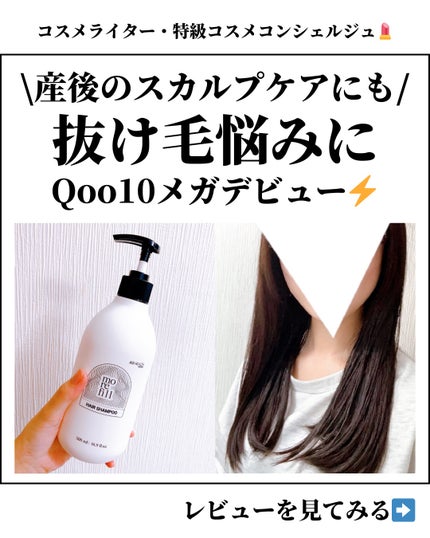 モリフィール スカルプシャンプーのクチコミ「\Qoo10これ注目⚡️/
頭皮環境を整えるスカルプシャンプー🍀
⭐️⭐️⭐️⭐️⭐️⭐️⭐.....」(1枚目)