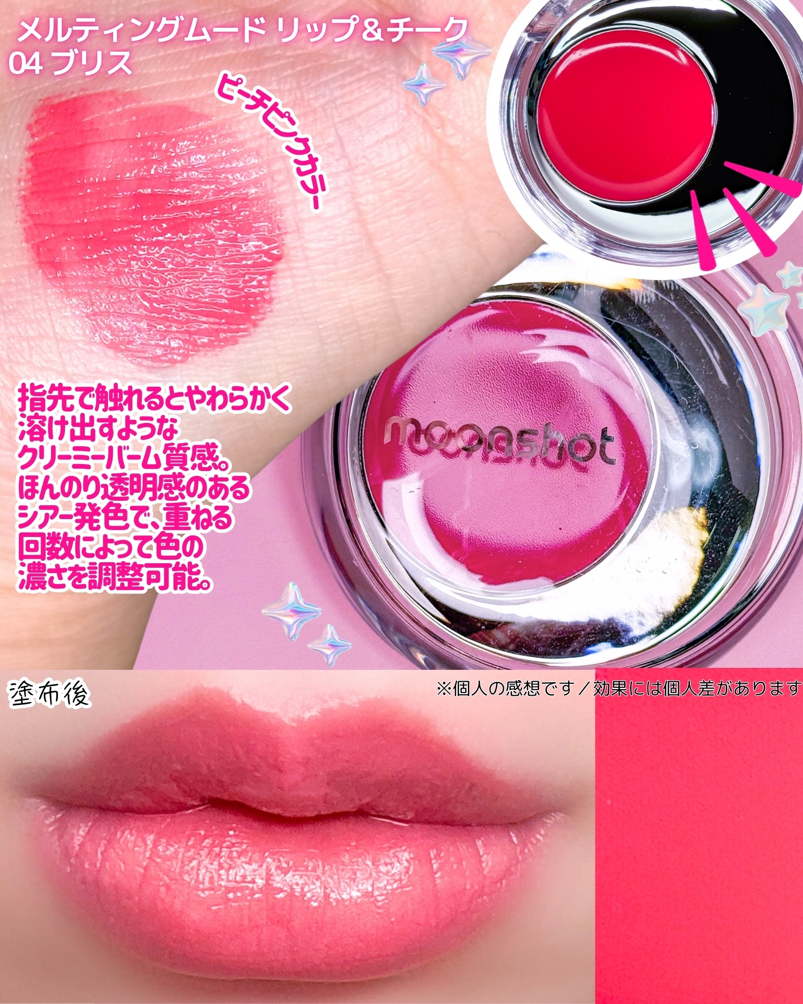 メルティングムードリップ&チーク｜moonshotの口コミ - #PR