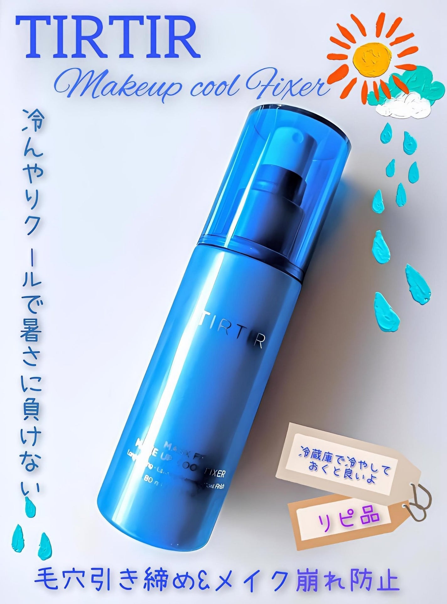 マスクフィットメイクアップ クールフィクサー/TIRTIR(ティルティル)/フィックスミストを使ったクチコミ(1枚目)
