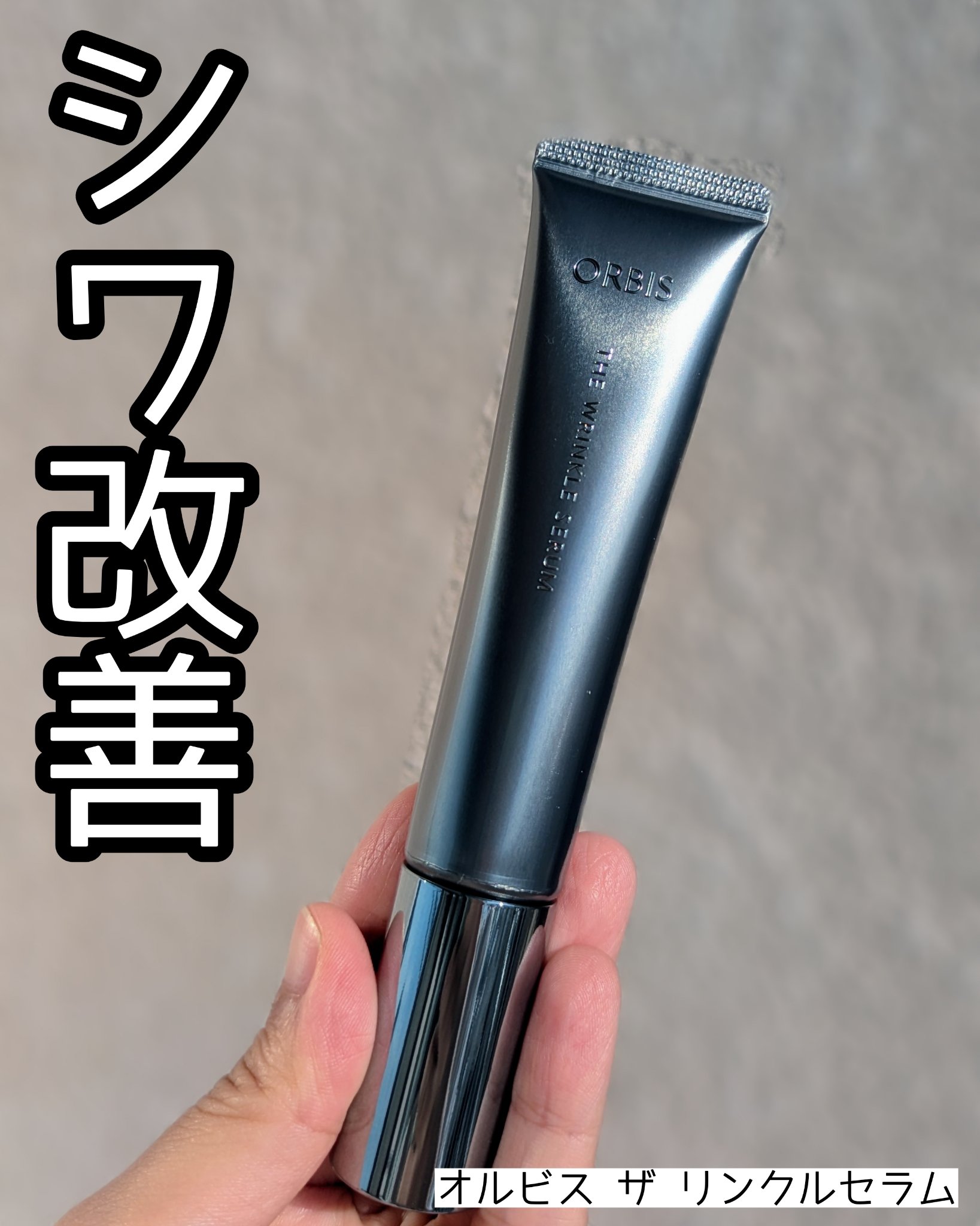 オルビス ザ リンクルセラム/オルビス/美容液を使ったクチコミ（1枚目）