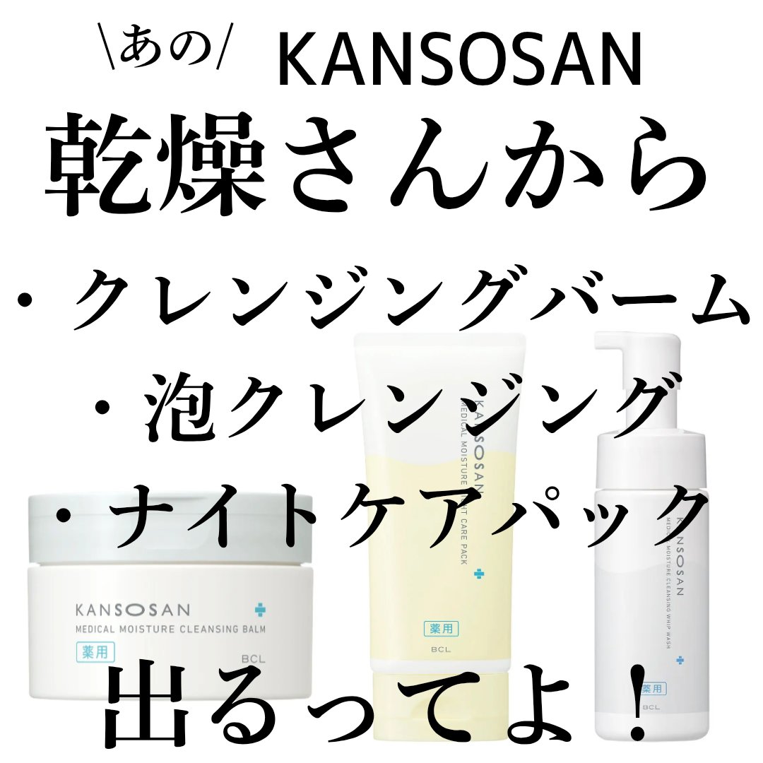 ────────────

乾燥さん 新発売

────────────

✔薬用保湿力クレンジングバーム
【医薬部外品】
¥2,200(税込)/80g
 
とろけるクリーム感触でしっかりメイクもゆる落ち！
肌あれを防ぐW洗顔不要の薬用クレ