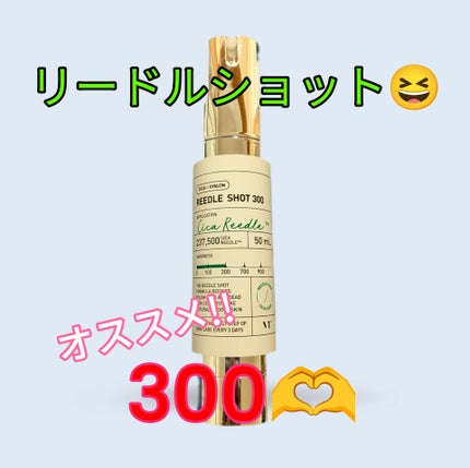 リードルショット300/VT/美容液を使ったクチコミ(1枚目)