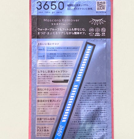 マスカラリムーバー/3650/ポイントメイクリムーバーを使ったクチコミ(2枚目)