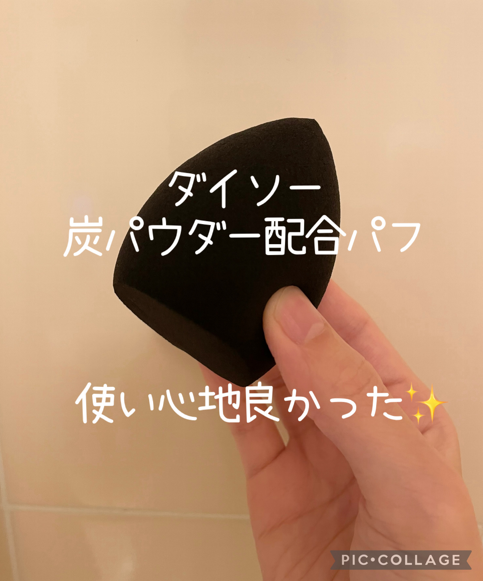 パフ　(炭入り・しずく型)/DAISO/パフ・スポンジを使ったクチコミ（1枚目）