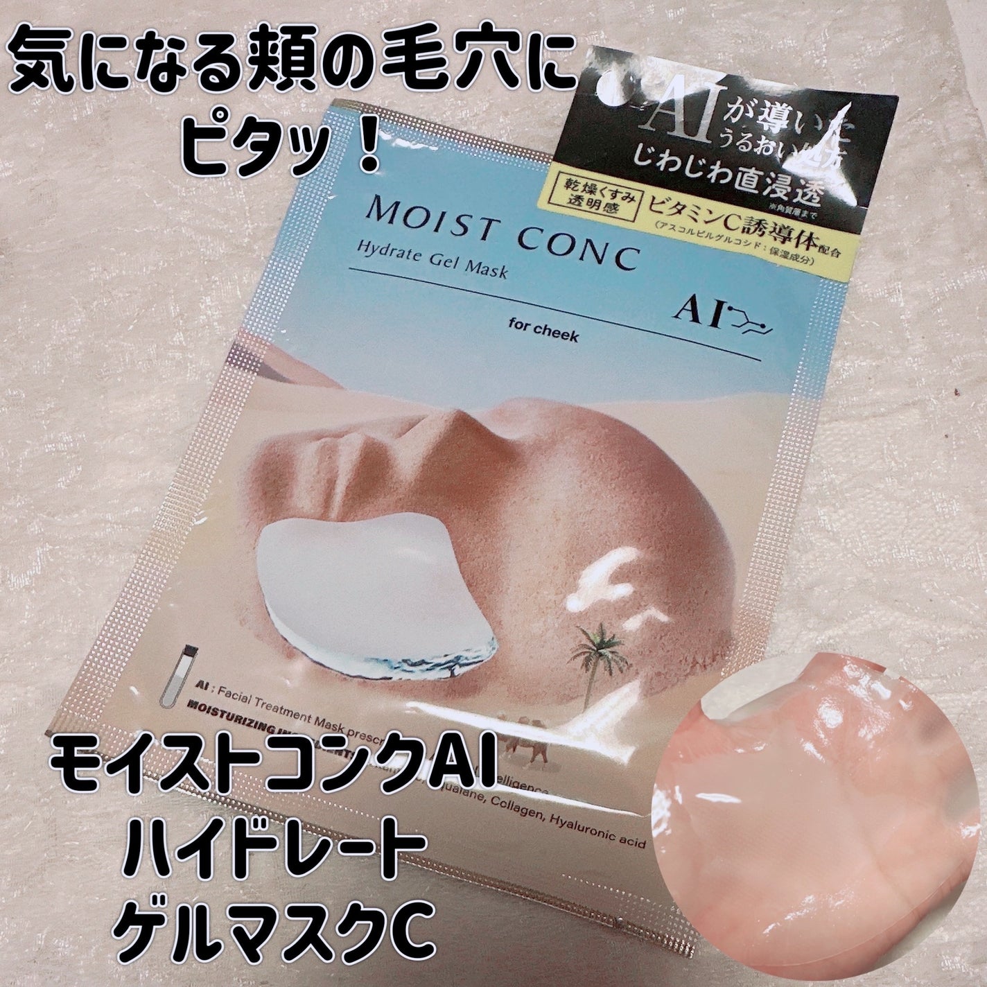 ハイドレート ゲルマスクC <ほほ用>/MOISTCONC AI/シートマスク・パックを使ったクチコミ(1枚目)