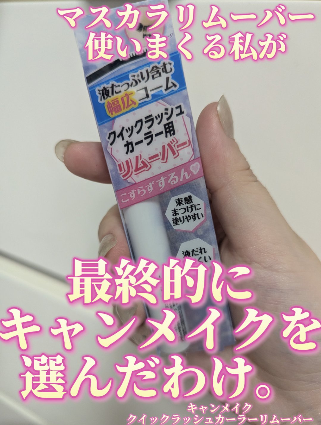 クイックラッシュカーラーリムーバー/キャンメイク/ポイントメイクリムーバーを使ったクチコミ（1枚目）