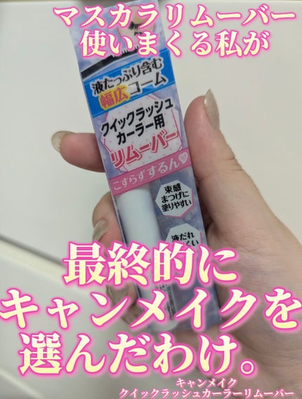 クイックラッシュカーラーリムーバー/キャンメイク/ポイントメイクリムーバーを使ったクチコミ(1枚目)