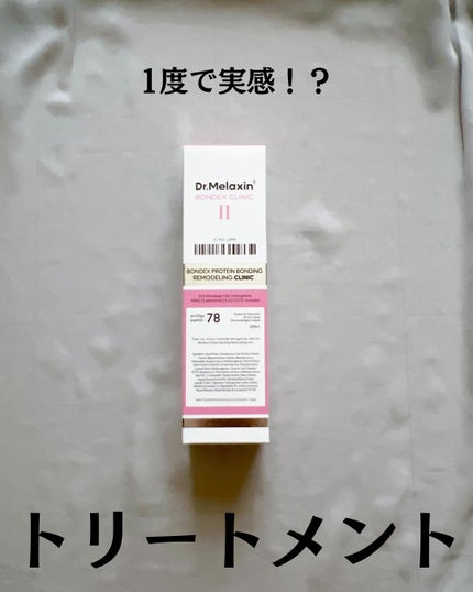 ボンデックス タンパク質結合リモデリングトリートメント/Dr.Melaxin/洗い流すヘアトリートメントを使ったクチコミ(2枚目)