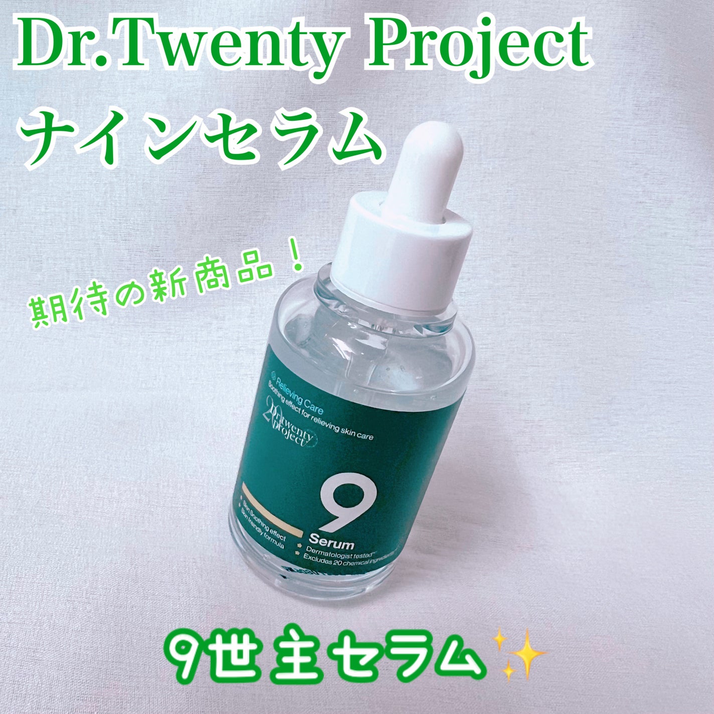 ナインセラム/Dr.Twenty Project/美容液を使ったクチコミ(1枚目)