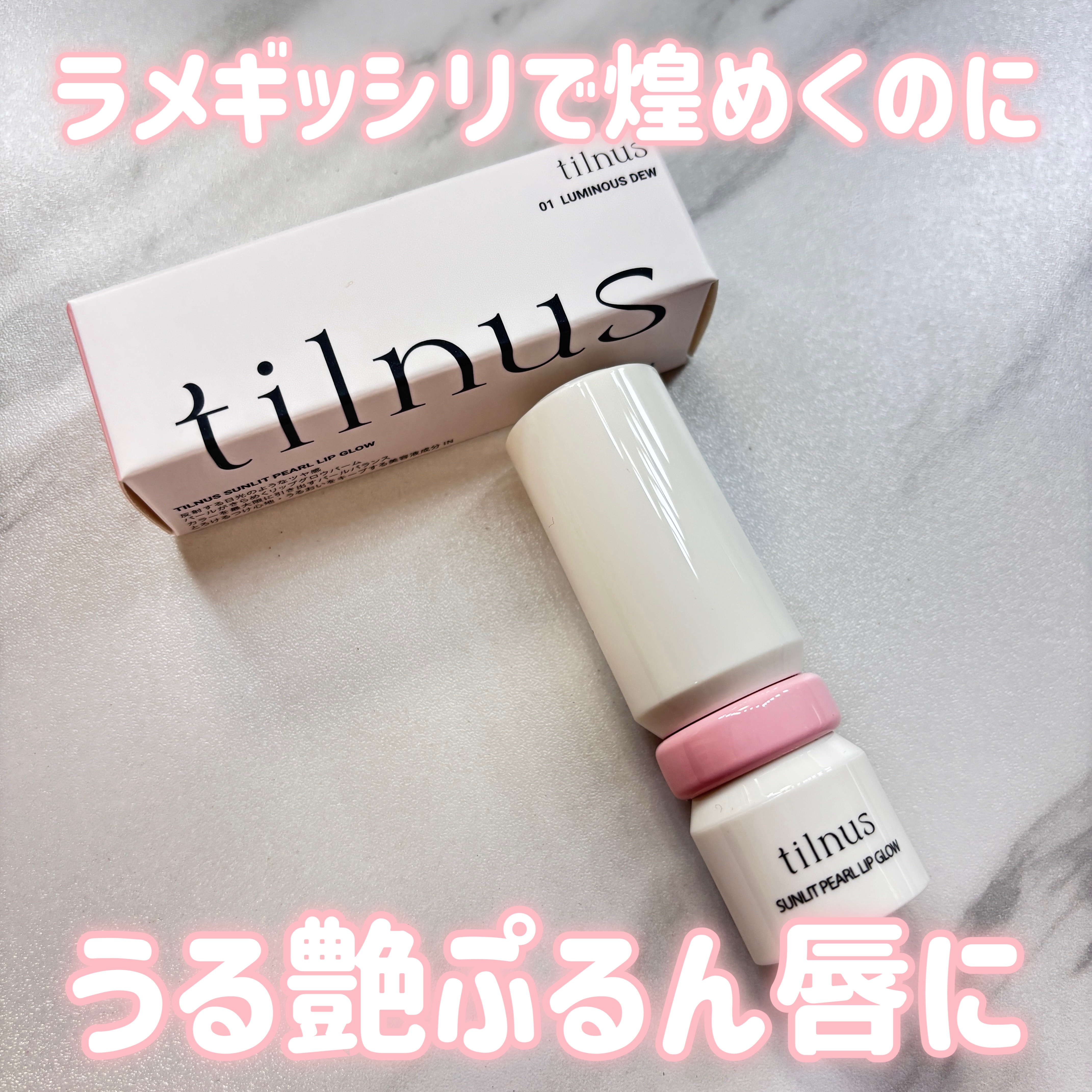 ティルナス  サンリットパール　リップグロウ/tilnus/口紅を使ったクチコミ（1枚目）