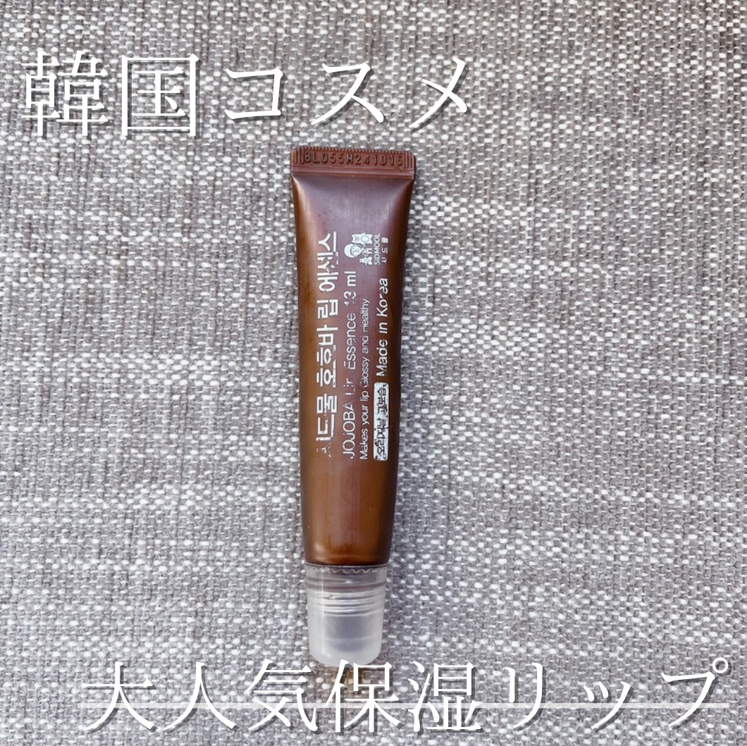  ホホバリップエッセンス/SIDMOOL/リップ美容液を使ったクチコミ（1枚目）