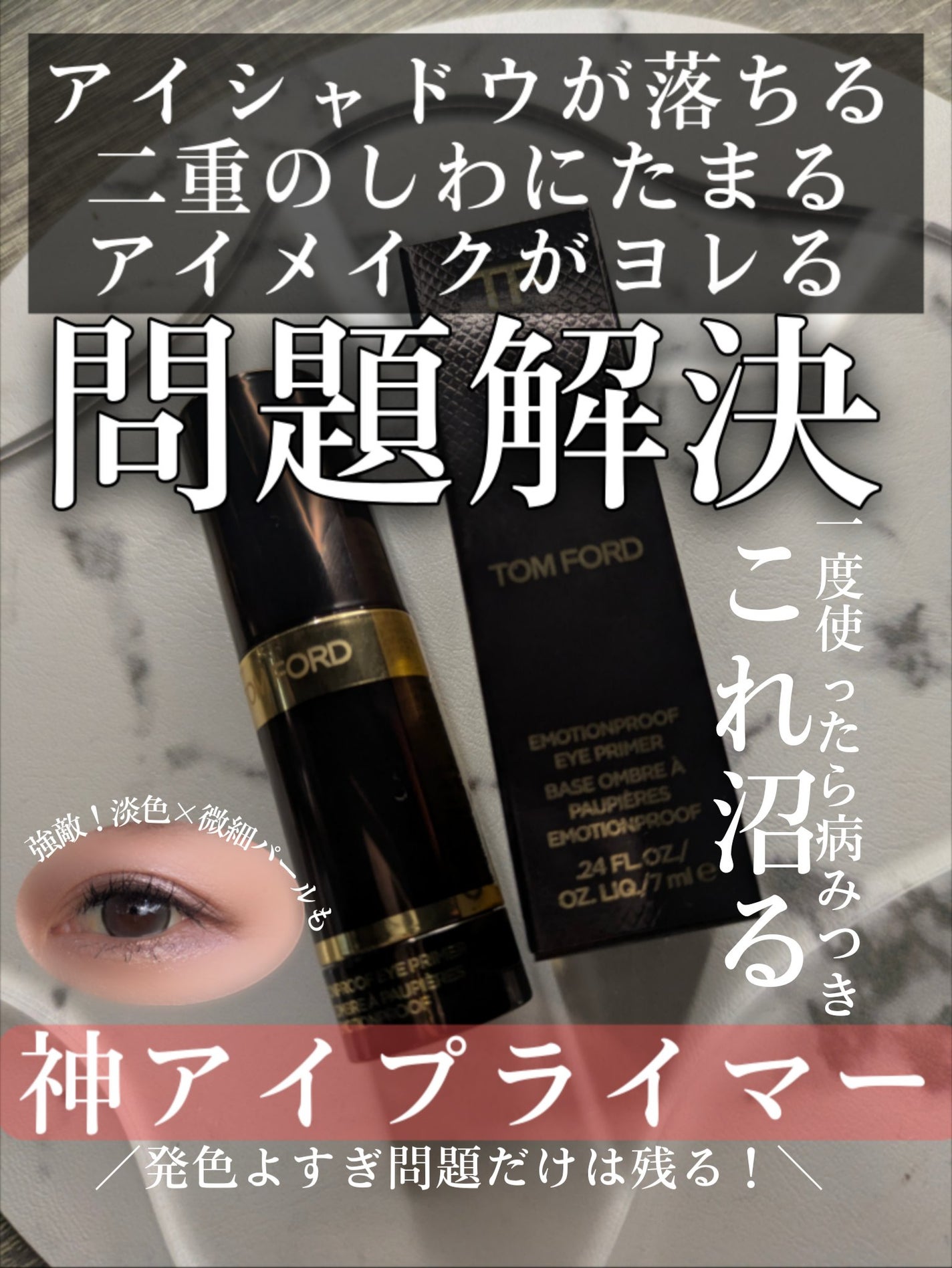 エモーションプルーフ アイ プライマー/TOM FORD BEAUTY/アイシャドウベースを使ったクチコミ(1枚目)