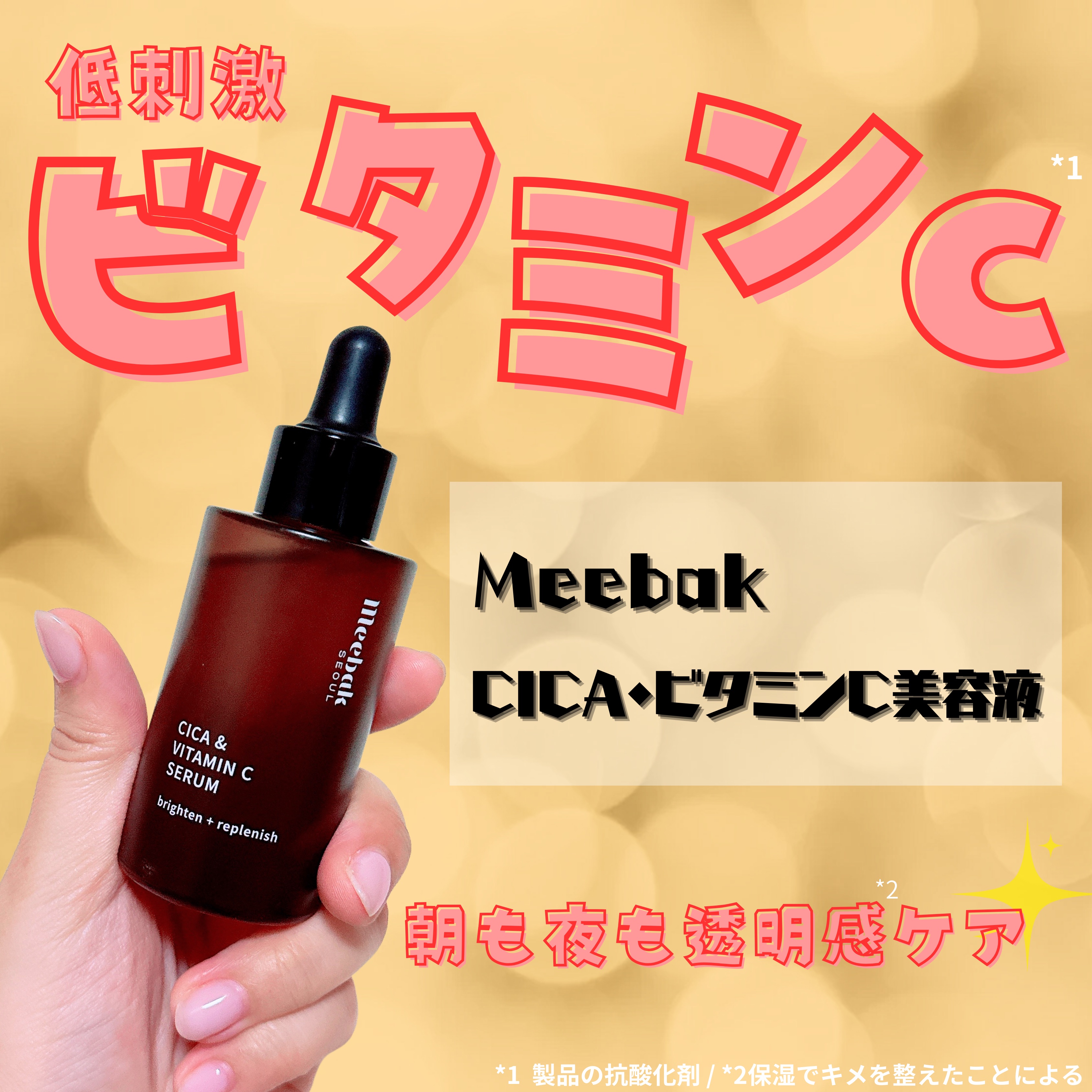 CICAビタミンCセラム/Meebak/美容液を使ったクチコミ（1枚目）