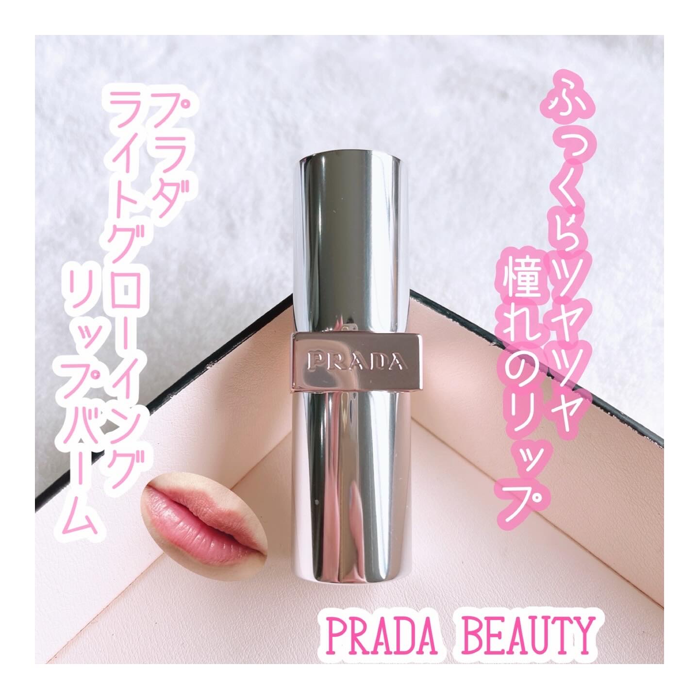 プラダ ライト グローイング リップバーム U018 ピンク/PRADA BEAUTY/リップバームを使ったクチコミ（1枚目）