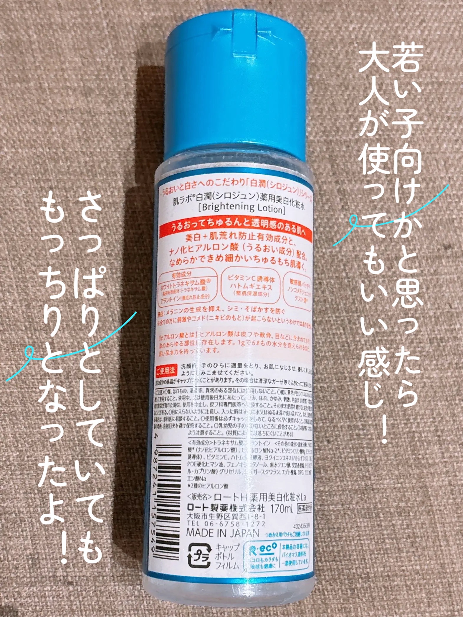 白潤 薬用美白化粧水/肌ラボ/化粧水を使ったクチコミ（2枚目）